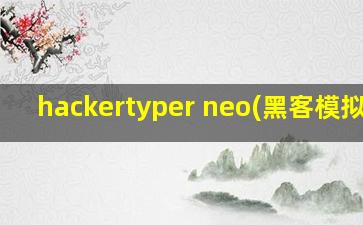 hackertyper neo(黑客模拟器)